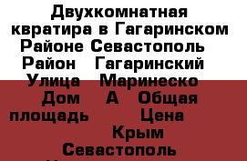 Двухкомнатная квратира в Гагаринском Районе Севастополь › Район ­ Гагаринский › Улица ­ Маринеско › Дом ­ 1А › Общая площадь ­ 60 › Цена ­ 5 100 000 - Крым, Севастополь Недвижимость » Квартиры продажа   . Крым,Севастополь